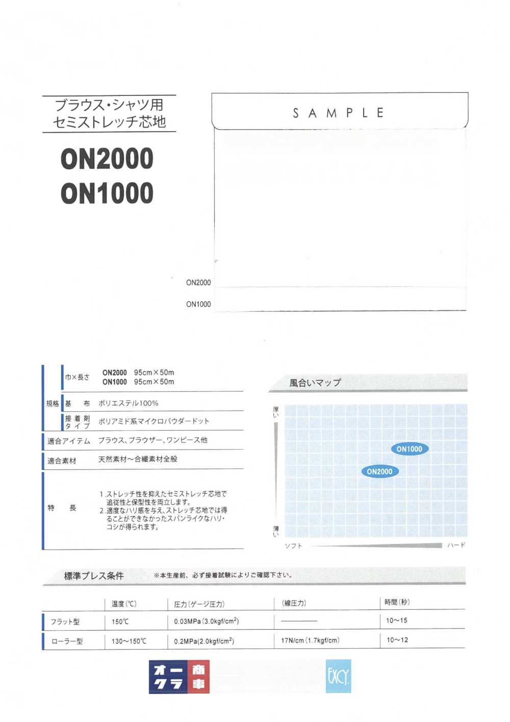 ON1000 ブラウス・シャツ用セミストレッチ芯地