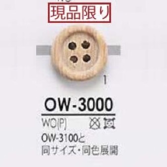 OW3000 木、合板製 表穴4つ穴ボタン アイリス