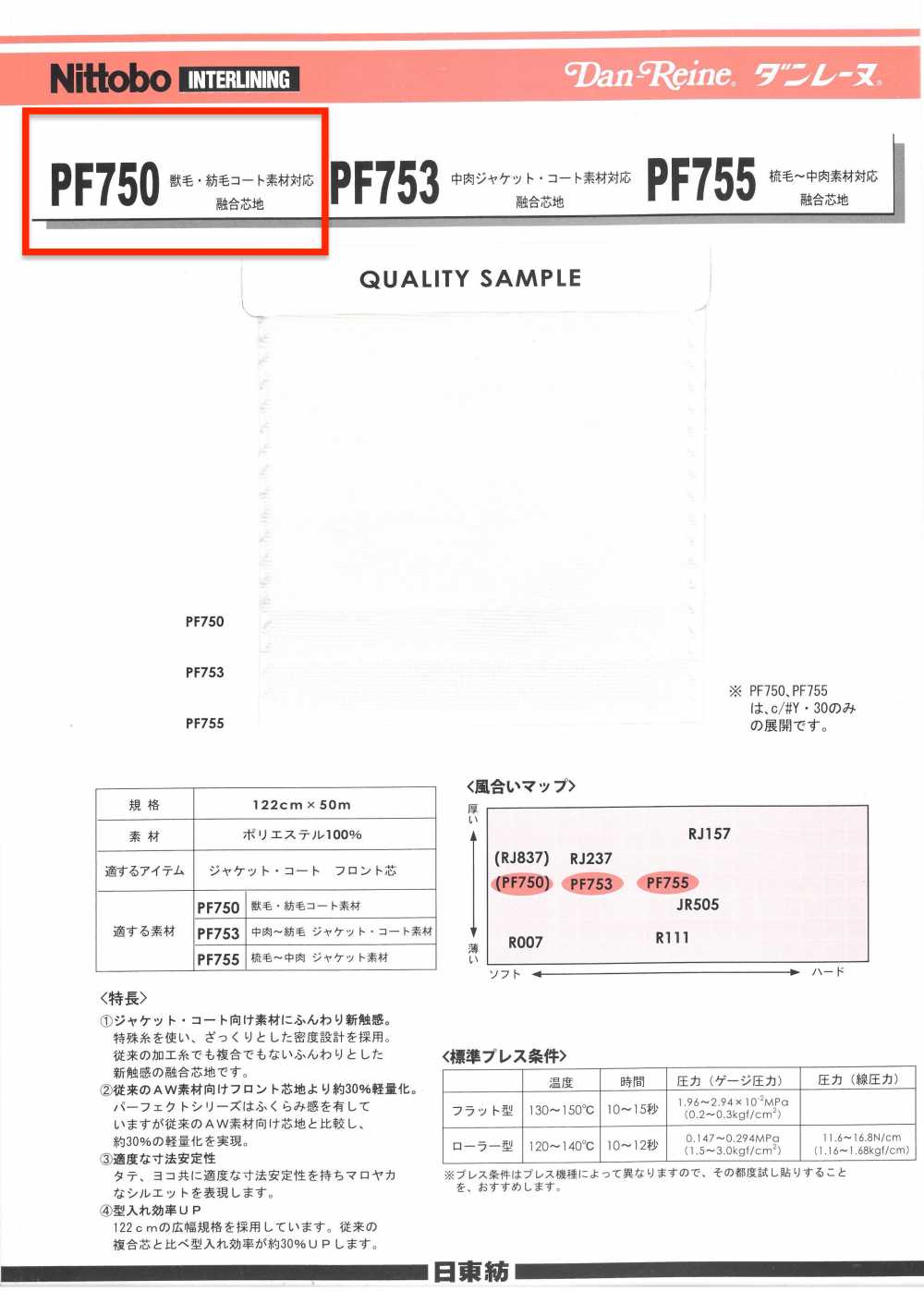 PF750 ダンレーヌ 獣毛・紡毛コート素材対応融合芯地 75D 日東紡アドバンテックス