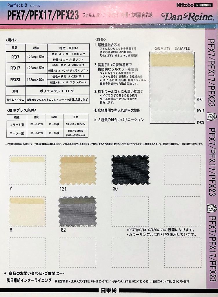 PFX7 フォルムJK・コート向け 軽量・広幅融合芯地 超ソフト 20D×75D*30D 日東紡アドバンテックス