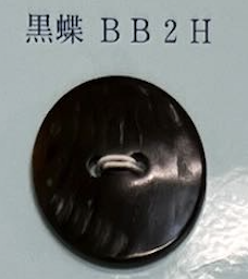 BB2H 2つ穴 縁なし 黒蝶 貝ボタン トモイ