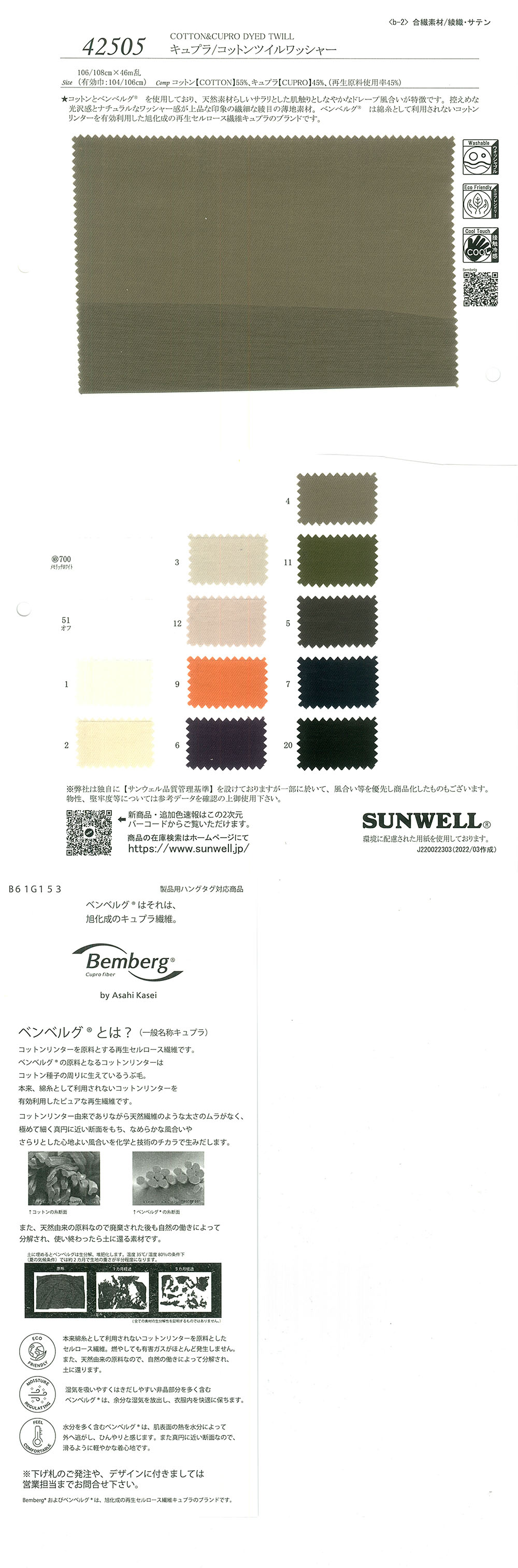 42505 キュプラ/コットンツイルワッシャー[生地] SUNWELL(サンウェル)