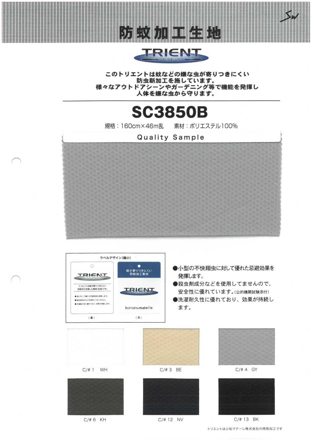 SC3850B トリエント 防蚊加工メッシュ生地 三和繊維