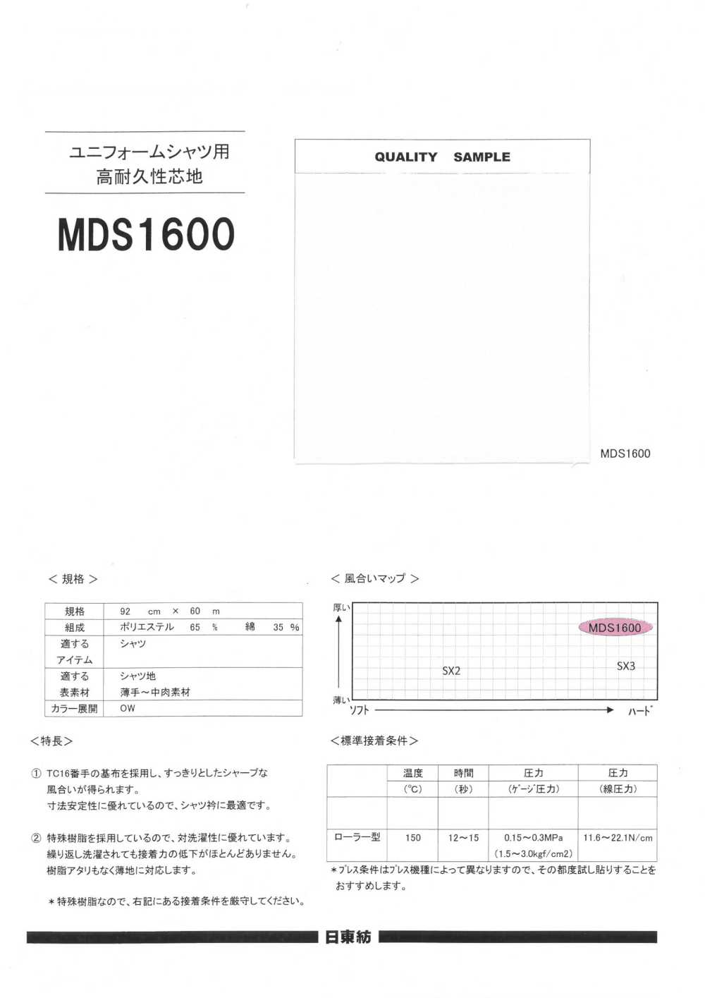 MDS1600 ユニフォームシャツ用 高耐久性芯地 日東紡アドバンテックス