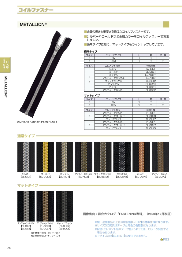 3CMC-EL-BLK2 METALLION® コイルファスナー 3サイズ ブラックニッケル 止 YKK