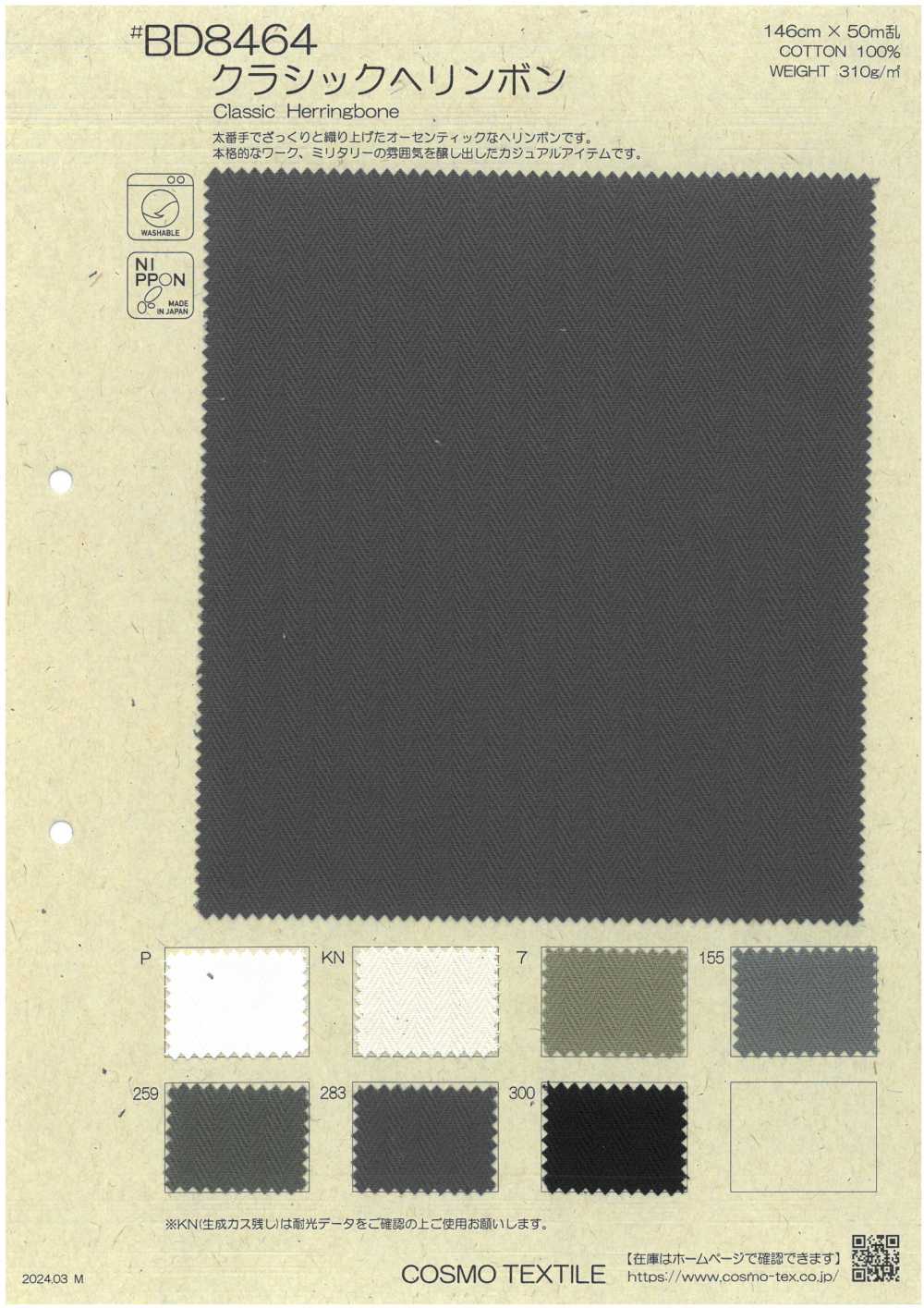 BD8464 クラシックヘリンボン[生地] コスモテキスタイル