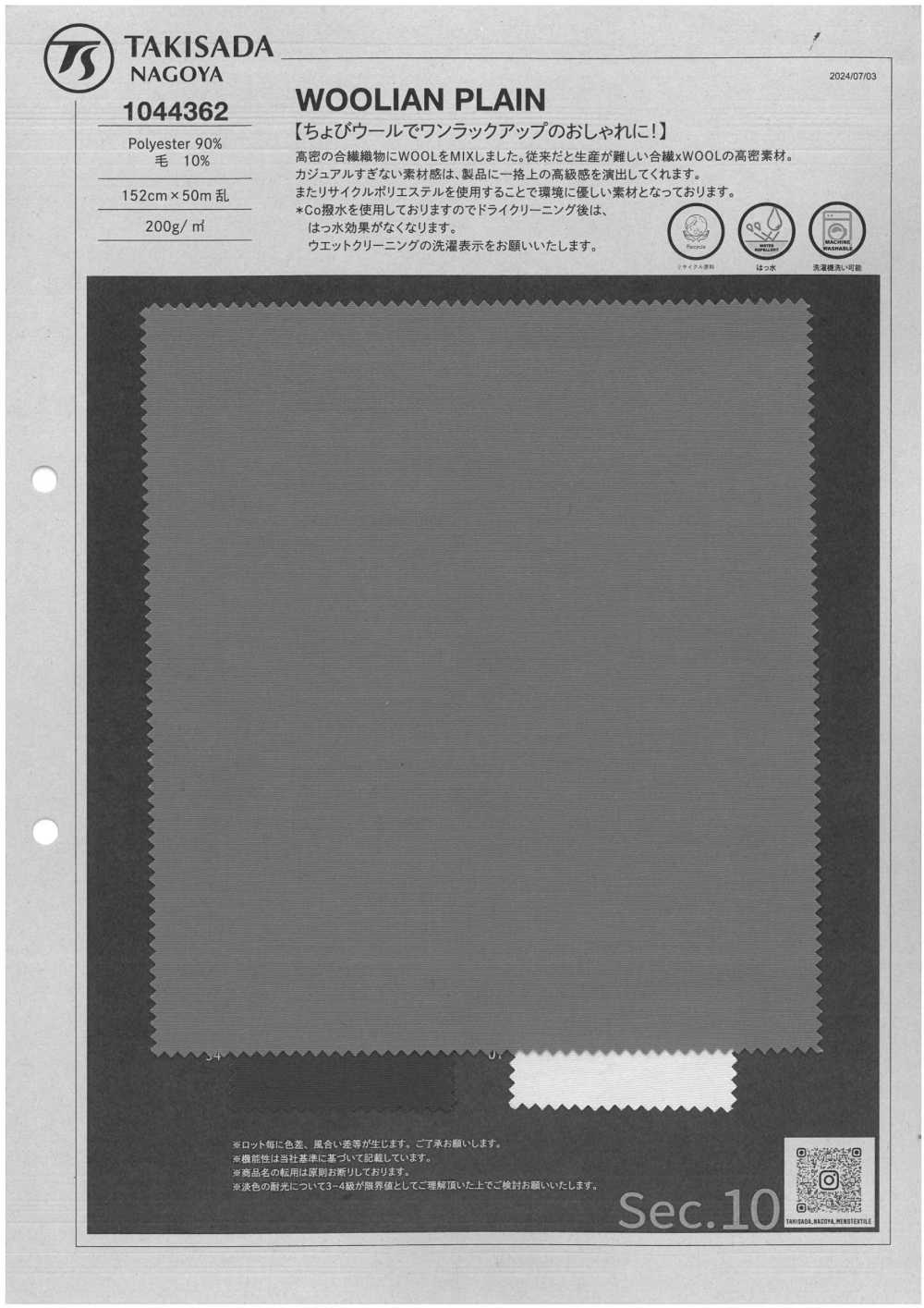 1044362 WOOLIAN PLAIN[生地] 瀧定名古屋