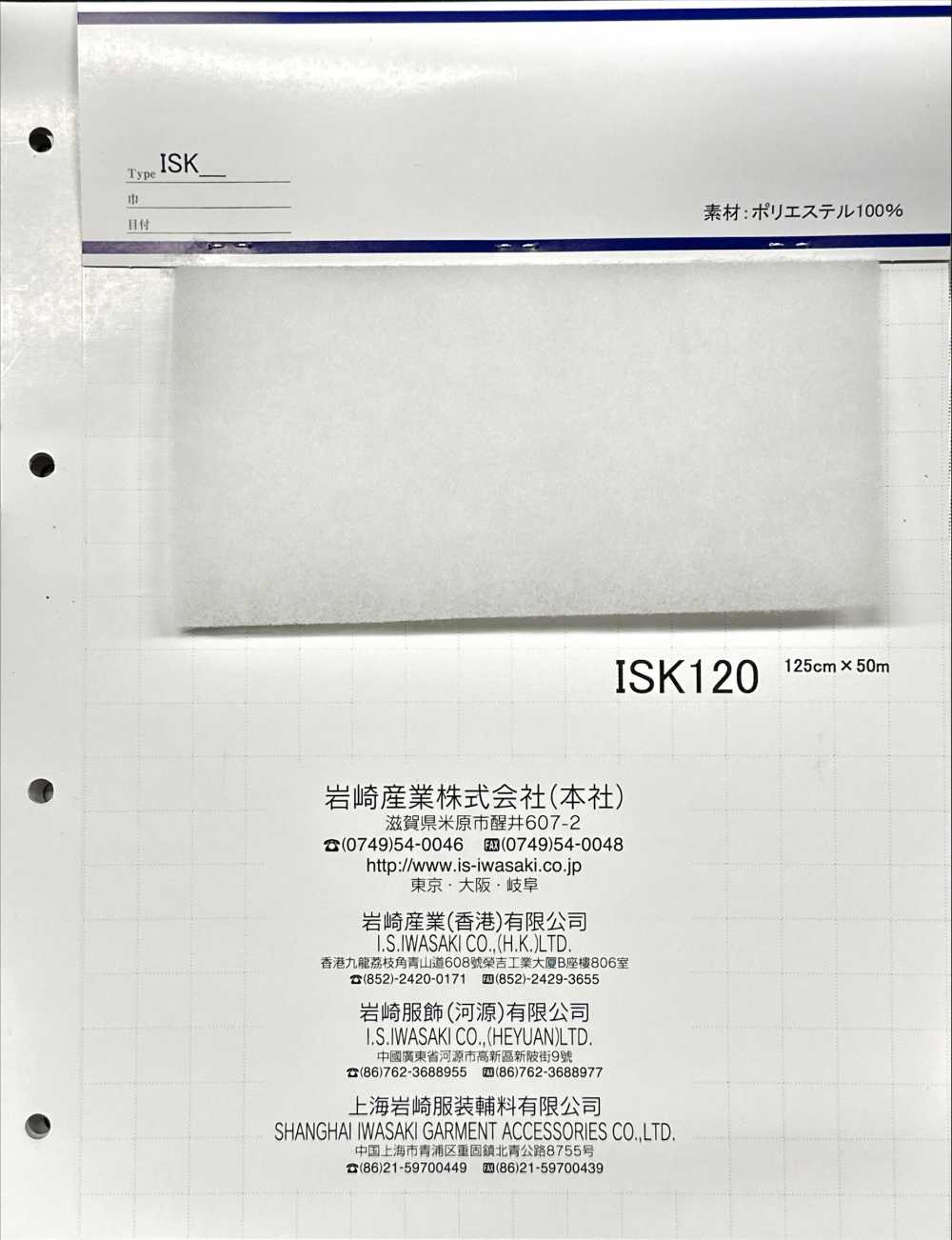 ISK120 ISK120 (125cm巾)[芯地] 岩崎産業