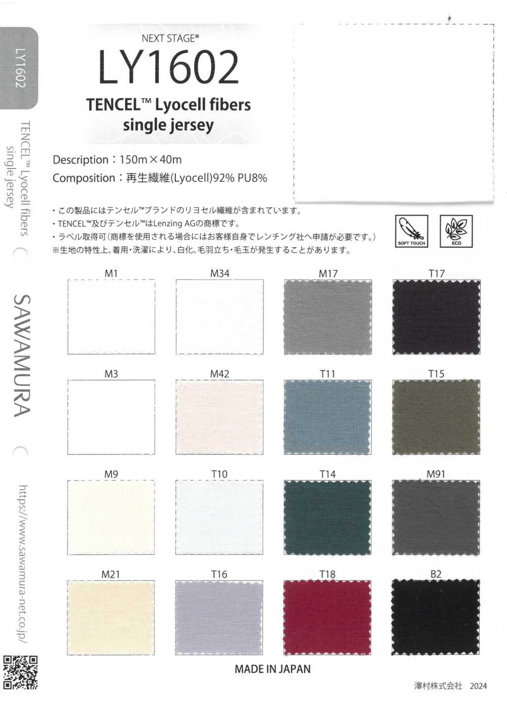 LY1602 TENCEL™Lyocell fibers single jersey[生地] ネクストステージ(SAWAMURA)