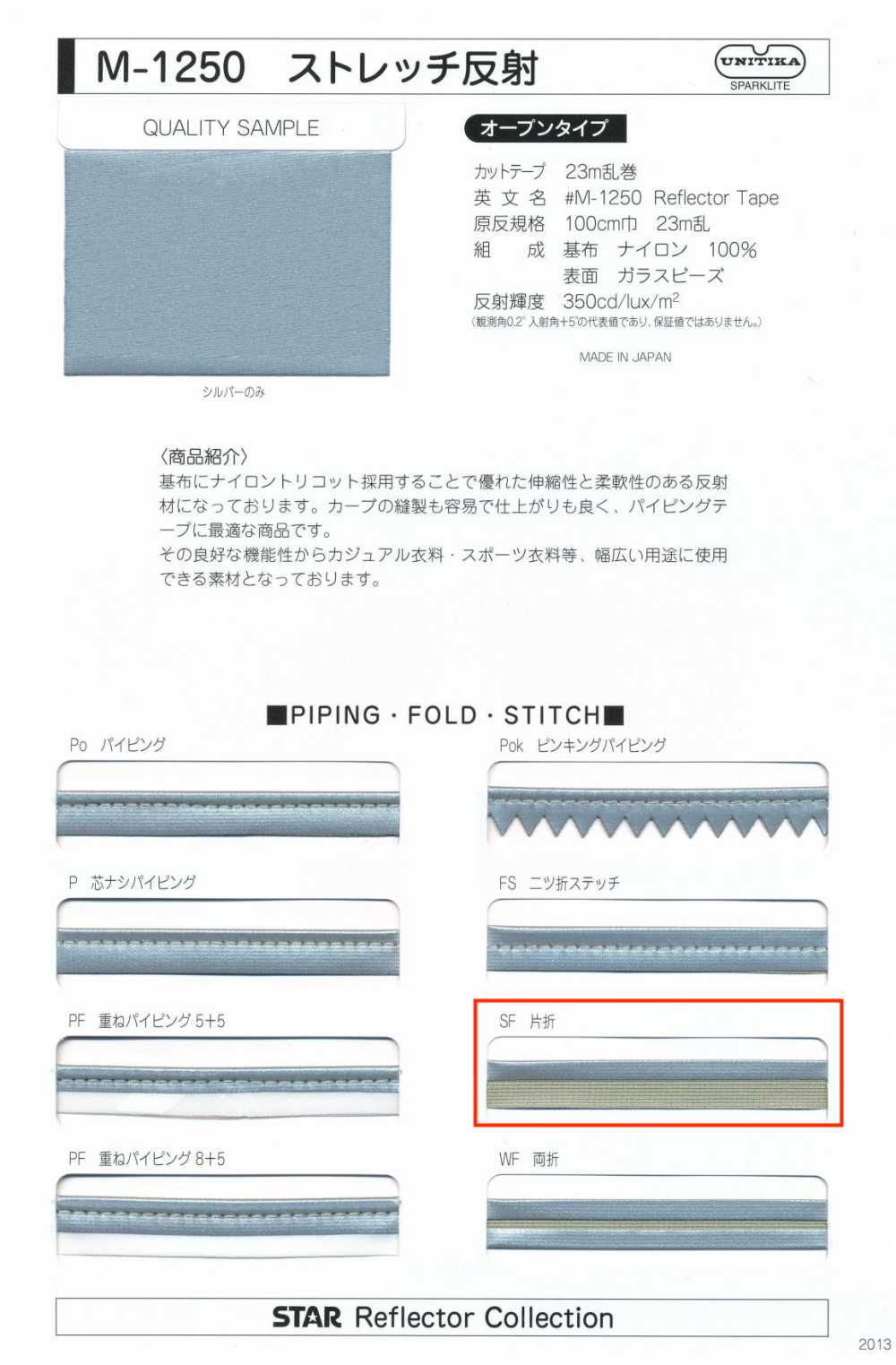 M-1250-SF M-1250 ストレッチ反射 SF(片折テープ)[リボン・テープ・コード] STAR BRAND (星加)