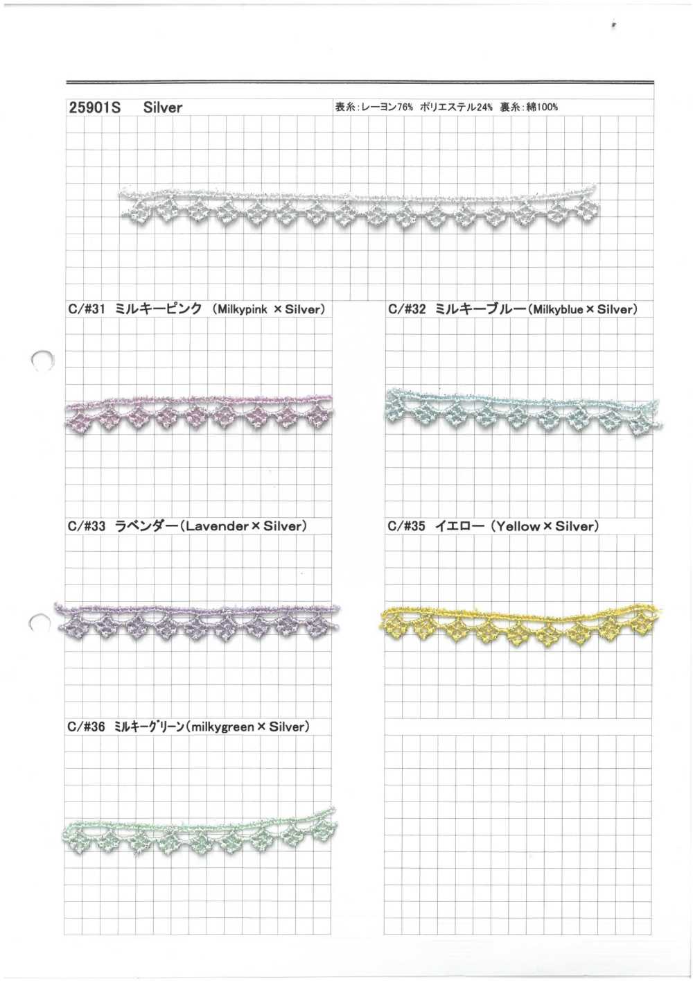 25901S シルバーラメケミカル プリンセスカラー[レース] 協和レース