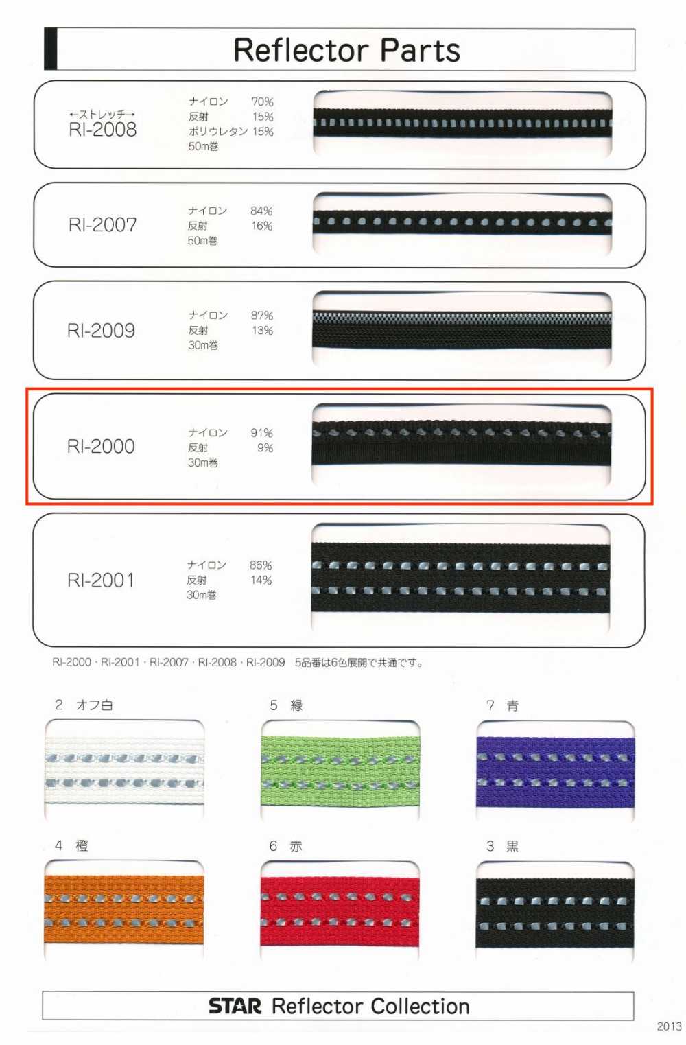 RI-2000 RI-2000 リフレクターパーツ (約12MM幅)[リボン・テープ・コード] STAR BRAND (星加)