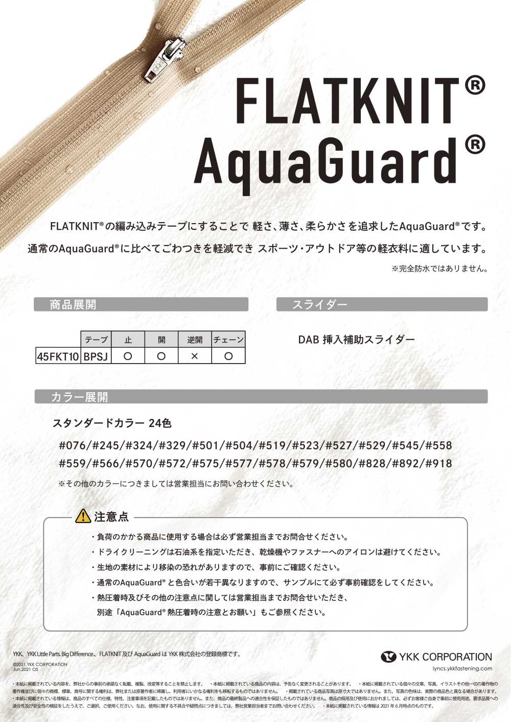 45FKT10C FLATKNIT® AquaGuard® 止水ファスナー 止 YKK