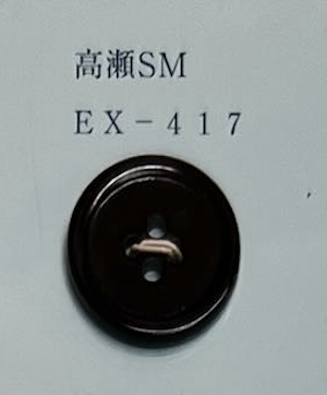 EX417 4つ穴 縁あり 高瀬スモーク 貝ボタン トモイ