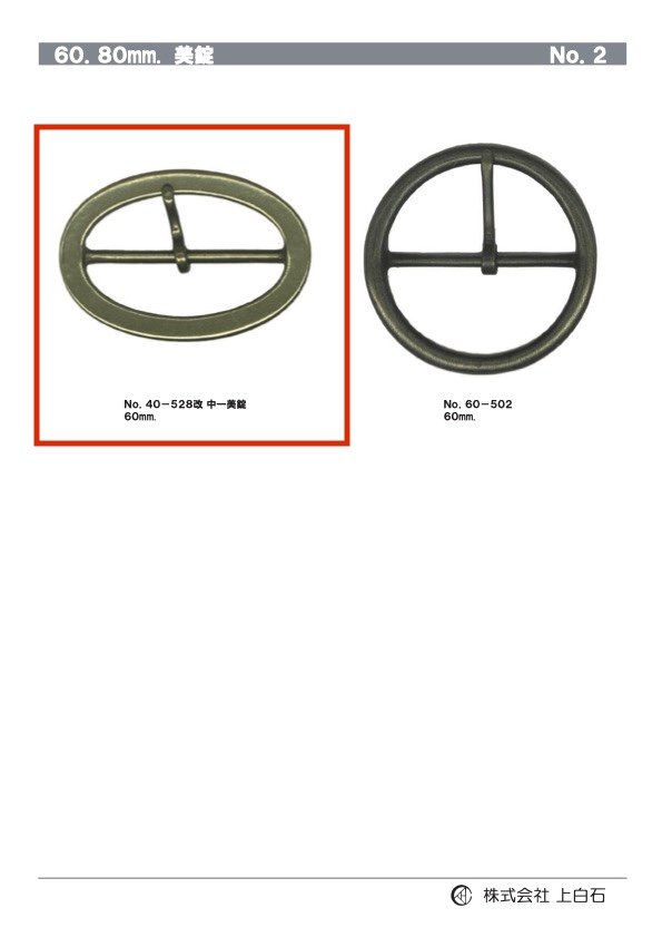 40-528 美錠 60mm[バックル・カン類] 上白石