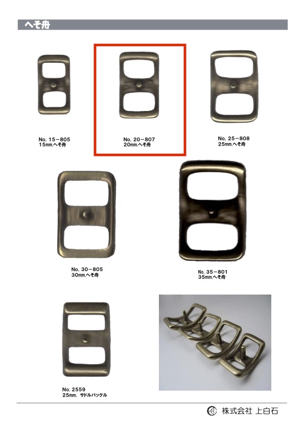 20-807 へそ舟 20mm[バックル・カン類] 上白石