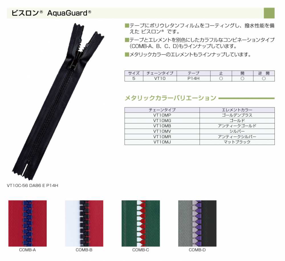 5VT10MJC ビスロン® AquaGuard® 止水ファスナー 5サイズ マットブラック 止め YKK