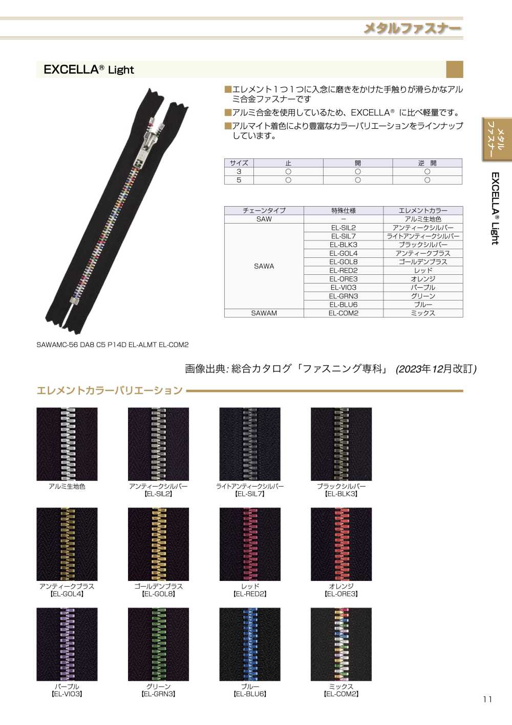 3SAWAMR-EL-BLK3 EXCELLA&#174; Light ファスナー 3サイズ ブラックシルバー 逆開 YKK